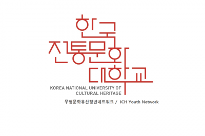 ICH YOUTH NETWORK (KOREA NATIONAL UNIVERSITY OF CULTURAL HERITAGE) 사진